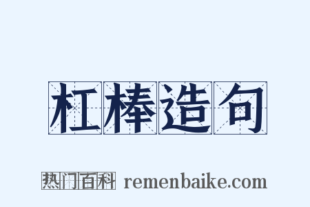 杠棒造句是什么意思的图片